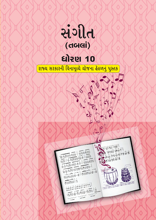 GSEB Standard 10 Sangit Tabla Textbook PDF Download Gujarati Medium